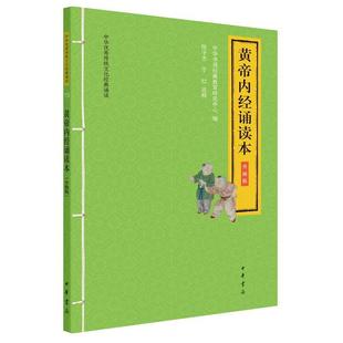 正版包邮  中华传统文化经典诵读：15.黄帝内经诵读本·升级版（注音版） 9787101147452 中华书局 中华书局经典教育研究中心,陈子