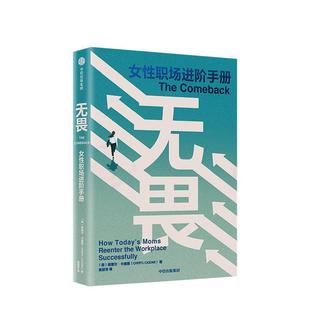 社 女性职场进阶手册：无畏 CherylCasone 谢里尔·卡索恩 美 集团 中信出版 9787521704501 包邮 正版