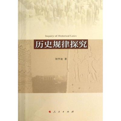 正版包邮  历史规律探究 9787010124483 人民出版社 刘华初　著