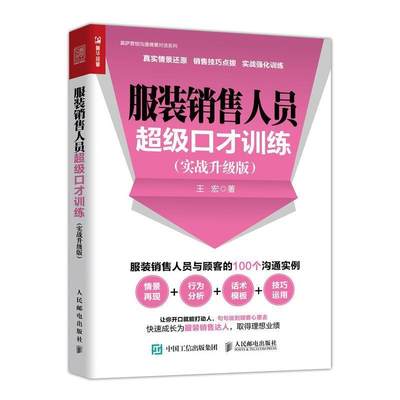 正版包邮  服装销售人员口才训练（实战升级版） 9787115501042 人民邮电出版社 王宏