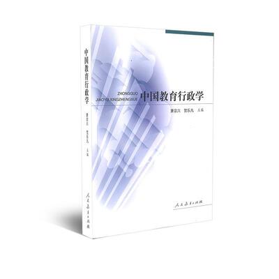 正版包邮  中国教育行政学(第二版) 9787107175855 人民教育出版社 萧宗六,贺乐凡　主编