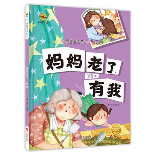 正版包邮  LZ（精装绘本）百善孝为先：有声绘本：妈妈老了，有我 9787551441339 李硕 浙江摄影出版社