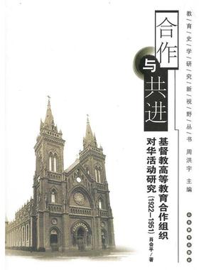 正版包邮  合作与共进 基督教高等教育合作组织对话活动研究 1922-1951(200812) 9787532860081 山东教育出版社 肖会平 著