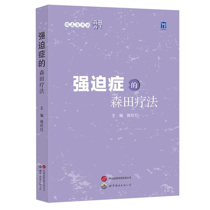 正版包邮  顺其自然的森田疗法：强迫症的森田疗法 9787523210635 世界图书出版公司 施旺红