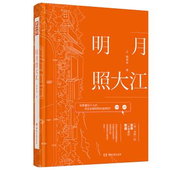 正版包邮明月照大江 9787540492120湖南文艺出版社随侯珠著