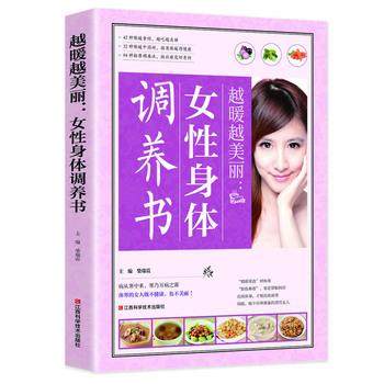 正版包邮  越暖越美丽：女性身体调养书 9787539050355 江西科学技术出版社 柴瑞震 编