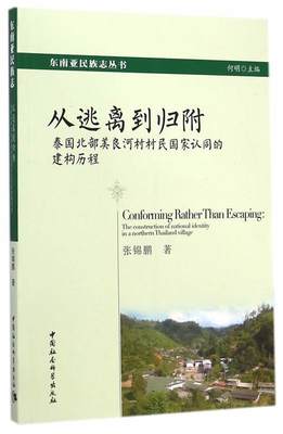 （正版包邮） 从逃离到归附:泰国北部美良河村村民国家认同的建构历程 9787516151471  张锦鹏　著 中国社会科学出版社