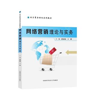 9787312037719 网络营销理论与实务 中国科学技术大学出版 社 方刚 正版 潘园园 包邮