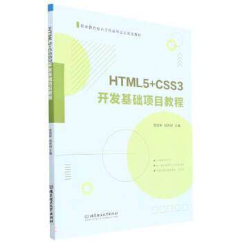 正版包邮  HTML5+CSS3开发基础项目教程 9787576304831 曾国彬,邹贵财 北京理工大学出版社