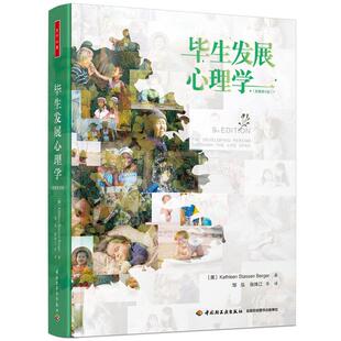 正版包邮  （教育用书）万千心理：毕展心理学（原著第9版） 9787518421855 (美)凯瑟琳·史塔生·伯格尔(KathleenStassenBerger)