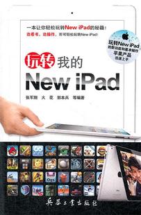 张军翔 New 包邮 社 玩转我 北京希望电子出版 正版 9787802487758 等编著 iPad