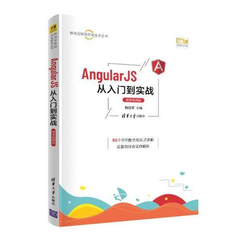 正版包邮  AngularJS从入门到实战（微课视频版） 9787302587897 陶国荣 清华大学出版社