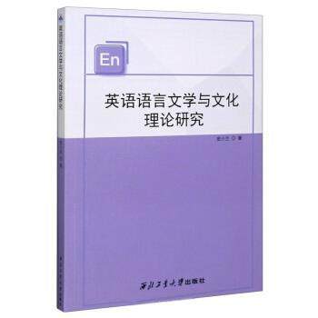 正版包邮  英语语言文学与文化理论研究 9787561269060 西北工业大学出版社 史小兰 著