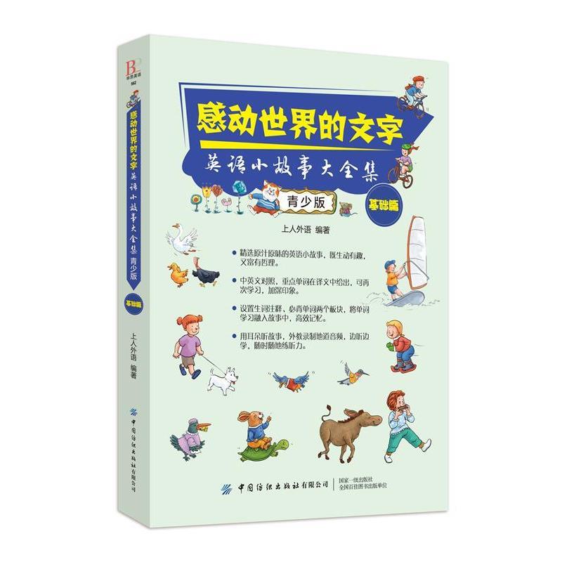 正版包邮  感动世界的文字英语小故事大全集 青少版 9787518067800 中国纺织出版社 上人外语 著