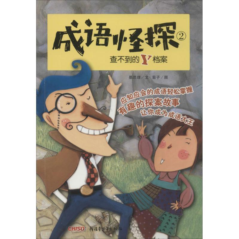 正版包邮  成语怪探2：查不到的Y档案 9787551555432  墨思理