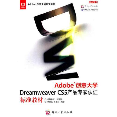 正版包邮  Adobe创意大学Dreamweaver CS5产品专家认证标准教材 9787514202380 李春英,高山泉 编著 文化发展出版社