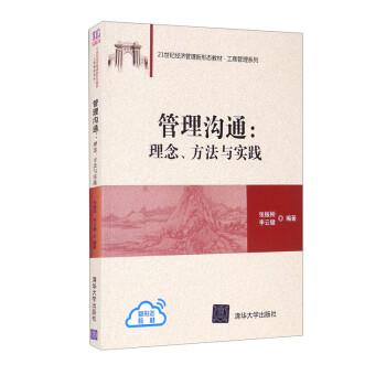 正版包邮  管理沟通：理念、方法与实践（21世纪经济管理新形态教材·工商管理系列） 9787302593324 清华大学出版社 张振刚,李云