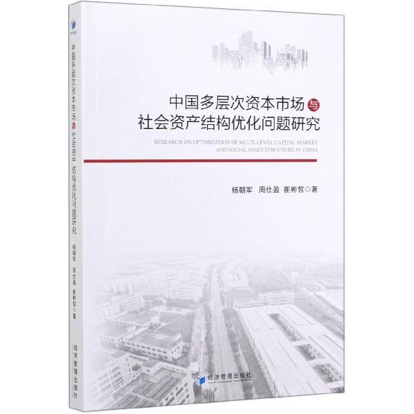 正版包邮  中国多层次资本市场与社会资产结构优化问题研究 9787509666708 经济管理出版社 杨朝军,周仕盈,崔彬皙 著