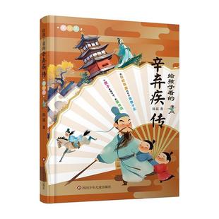 正版包邮  给孩子看的辛弃疾传 9787572817748 四川少年儿童出版社 陈磊