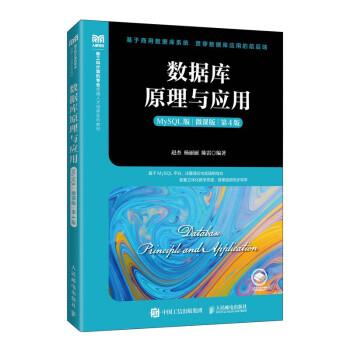 正版包邮  数据库原理与应用：MySQL：微课版 9787115598769 人民邮电出版社 赵杰,杨丽丽,