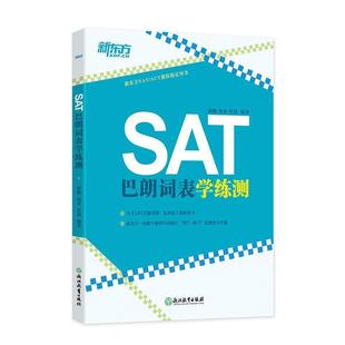 9787553662701 浙江教育出版 杜鹃 包邮 编著 周亚 SAT巴朗词表学练测 郭鹏 正版 社