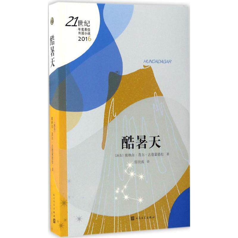 正版包邮  酷暑天 9787020122318 冰岛)埃纳尔 茂尔 古德蒙德松 人民文学出版社