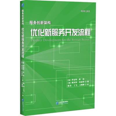 正版包邮  服务创新架构：优化新服务开发流程 9787516416365 企业管理出版社 (加)罗伯特·库珀,(加)斯科特·埃迪特 著