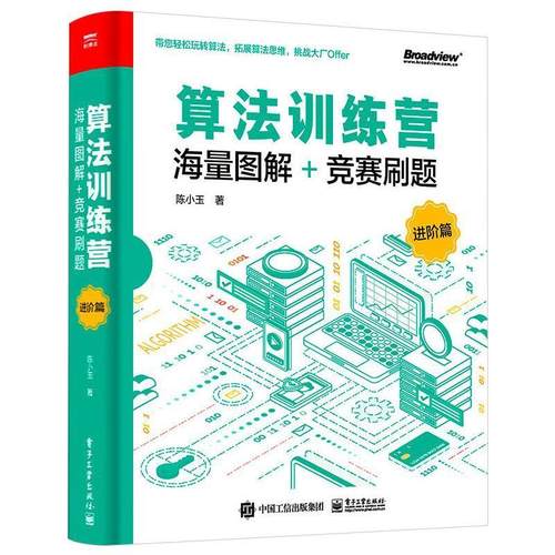 正版包邮  算法训练营：海量图解+竞赛刷题（进阶篇） 9787121408861 电子工业出版社 陈小玉