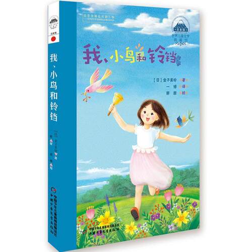 正版包邮  世界儿童文学典藏馆：我、小鸟和铃铛 9787514842616 金子美玲 中国少年儿童出版社