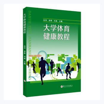 正版包邮  大学体育健康教程 9787567236011 冯伟 编,李铎 编,刘超 编 苏州大学出版社 - 实物图