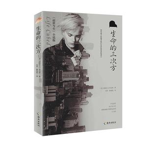 正版包邮  生命的三次方（塑封） 9787544381987 海南出版社 [美]加斯东,D.考克斯