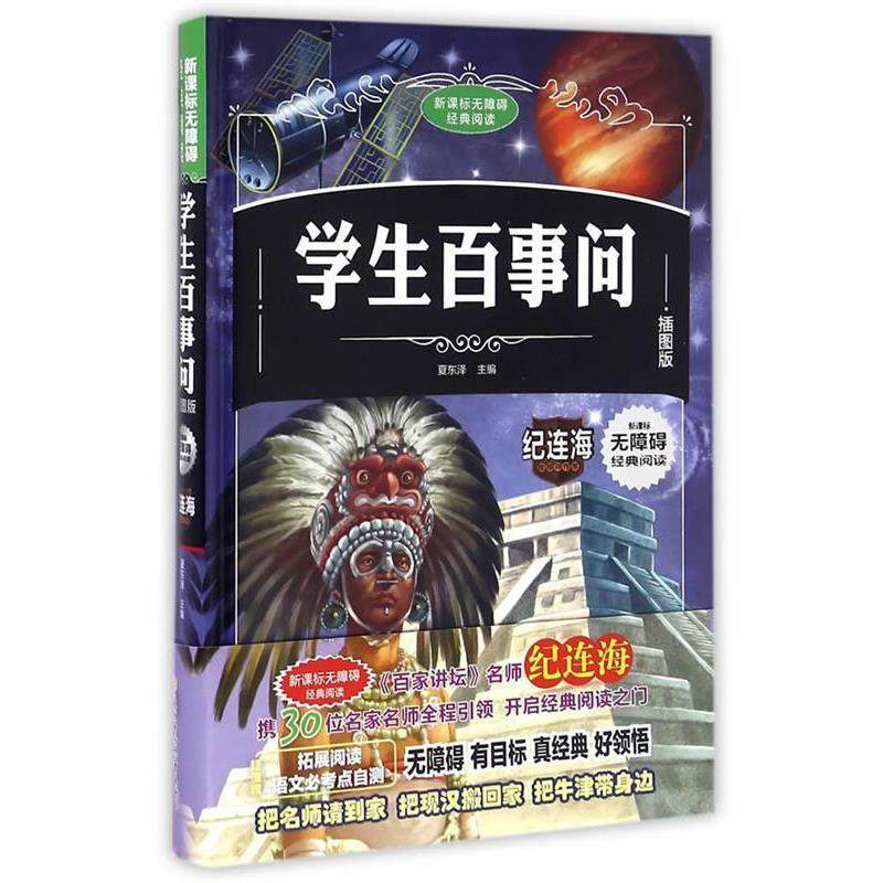 正版包邮  无障碍经典阅读·插图版：学生百事问（精装） 9787538599794 北方妇女儿童出版社 夏东泽　著,书籍/杂志/报纸,儿童文学,淘宝优惠券,粉丝福利购,淘宝优惠卷