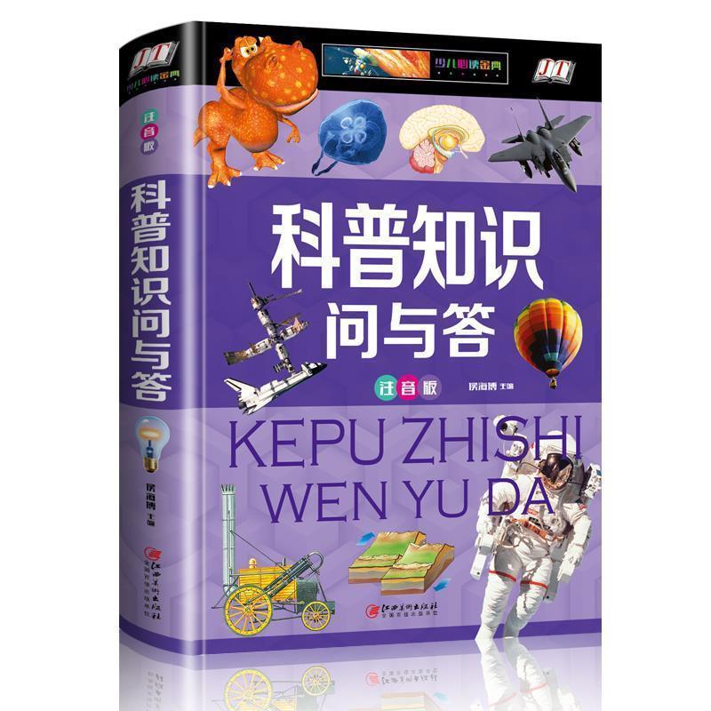 正版包邮  科普知识问与答（少儿注音版·江美） 9787548052852 江西美术出版社 侯海博