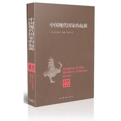 正版包邮  中国现代国家的起源 9787108045775 生活·读书·新知三联书店 孔飞力