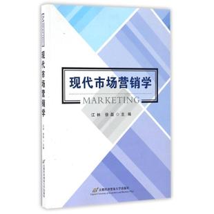 正版包邮 现代市场营销学 9787563825806 北京首都经济贸易大学出版社有限责任公司 江林, 徐磊