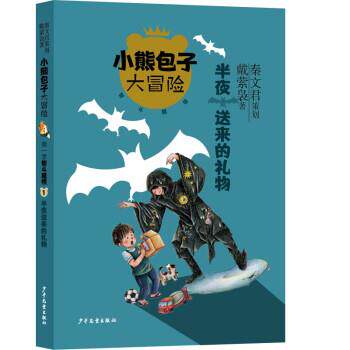 正版包邮  小熊包子大冒险系列·季智斗魔怪1: 半夜送来的礼物 9787558910876 戴萦袅 著 少年儿童出版社