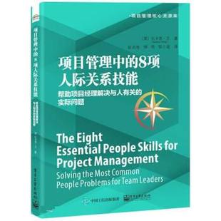 包邮 Zachary 8项人际关系技能：帮助项目经理解决与人有关 Wong 实际问题 电子工业出版 9787121432286 正版 美 社 项目管理中