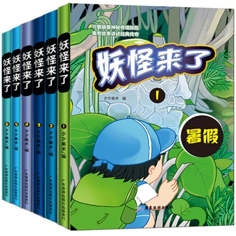 正版包邮  （绘本）妖怪来了&mdash;&mdash;暑假&middot;秘密通道&middot;小菌人和葫芦仙&middot;地下派对&middot;水塔里的歌声&middot;黄金列车（全6册） 9787557017941