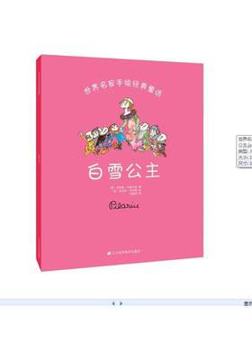 正版包邮  白雪公主 9787538191806 (西)纽莉娅·乌维尔戈 编 ,(西)皮拉林·贝叶斯 绘 辽宁科学技术出版社