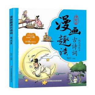 正版包邮 漫画趣读古诗词:情思篇·低头思故乡 9787573125910 吉林出版集团股份有限公司 琬如