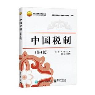 正版包邮  中国税制（第4版）（本科教材） 9787121442940 电子工业出版社 刘颖,何辉