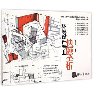 正版包邮 环境设计专业快题全析 9787302386728 清华大学出版社 周丽霞 著