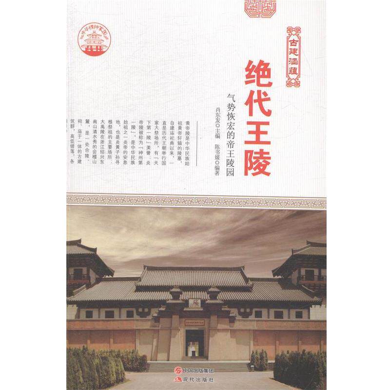 正版包邮  中华精神家园：古建涵蕴 绝代王陵 气势恢宏的帝王陵园 9787514323146 肖东发 著 现代出版社