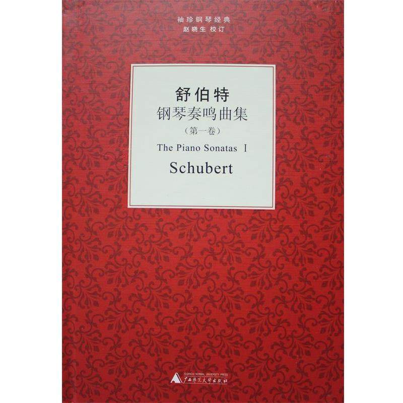 正版包邮  舒伯特钢琴奏鸣曲集（卷） 9787549515240 广西师范大学出版社 (奥)舒伯特