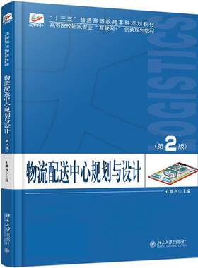 正版包邮  物流配送中心规划与设计 9787301301814 孔继利 北京大学出版社