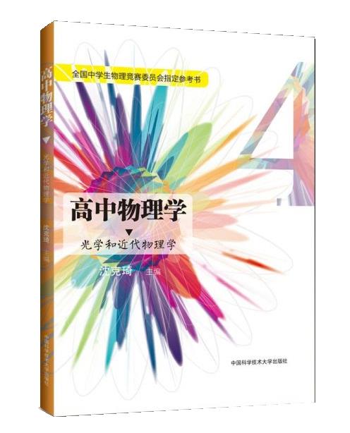 正版包邮新编高中物理学4 9787312036866中国科学技术出版社沈克琦