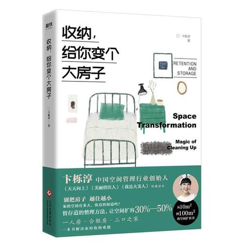 正版包邮  收纳给你变个大房子 9787514228953 卞栎淳 著 文化发展出版社