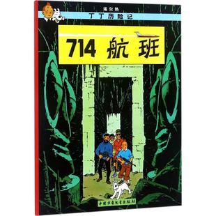 航班 译 王炳东 比 包邮 714 埃尔热 9787500794820 丁丁历险记 编绘 正版 中国少年儿童出版 Herge 社
