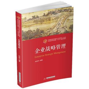 正版包邮 企业战略管理 9787568017213 华中科技大学出版社 孙焱林