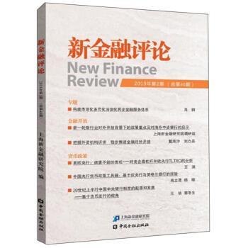 正版包邮  新金融评论   2019年第2期 （总第40期） 9787522000879 中国金融出版社 上海新金融研究院 编